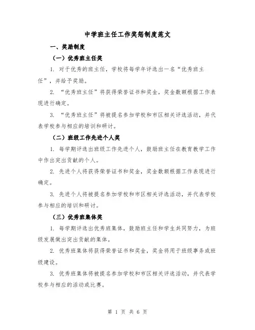 中学班主任工作奖惩制度范文（三篇）