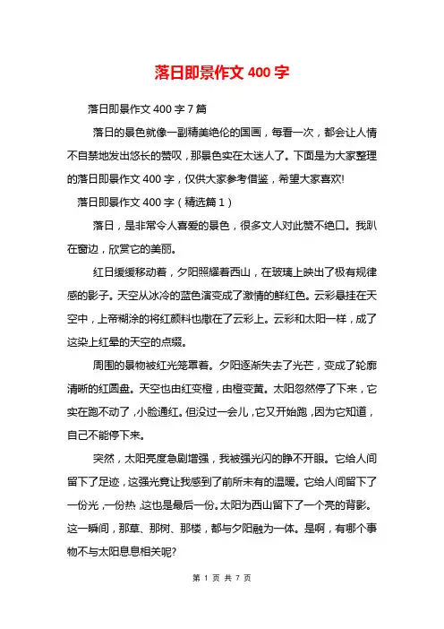 落日即景作文400字