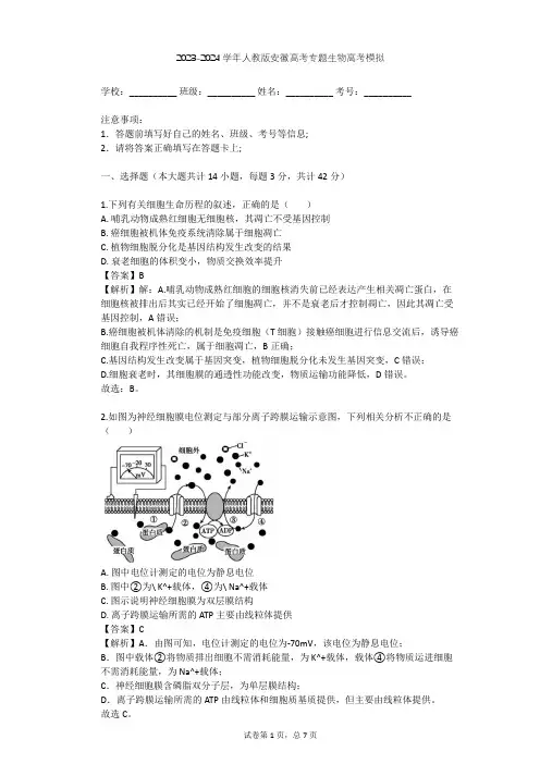 2023-2024学年安徽全部人教版高考专题生物高考模拟(含答案解析)