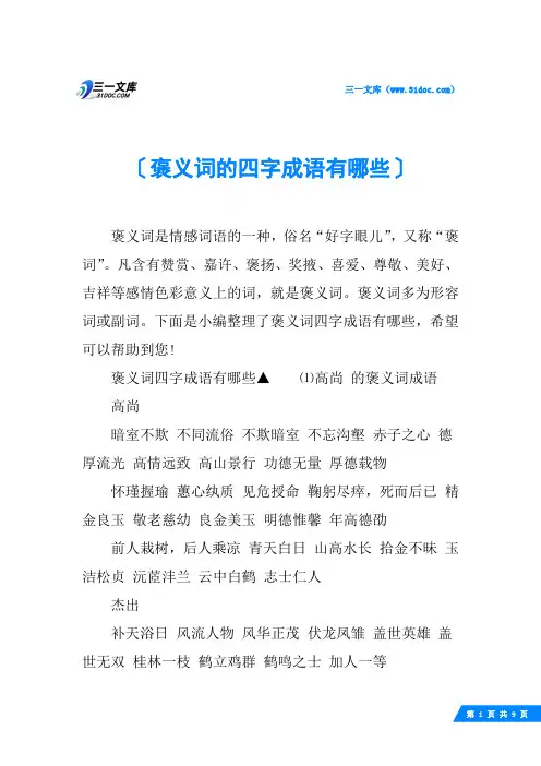 褒义词的四字成语有哪些