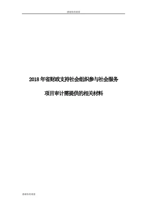 2018年省财政支持社会组织参与社会服务项目审计需提供的相关材料.doc