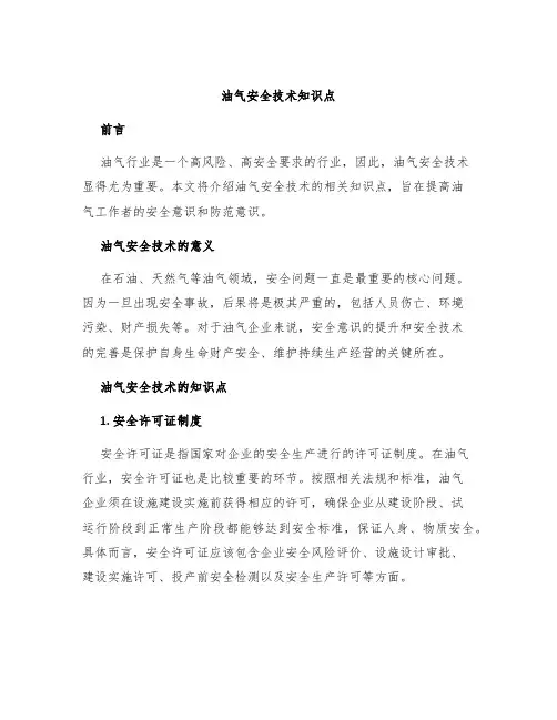 油气安全技术知识点