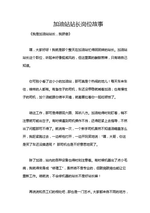 加油站站长岗位故事