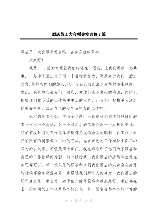 酒店员工大会领导发言稿7篇