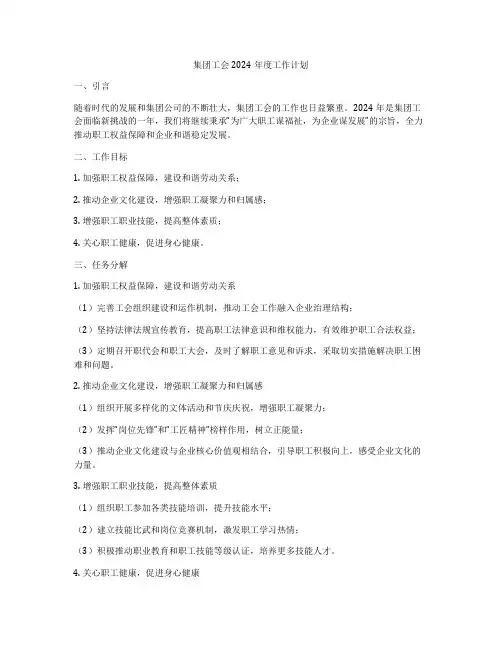 集团工会2024年度工作计划