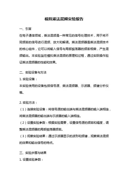 模拟乘法混频实验报告