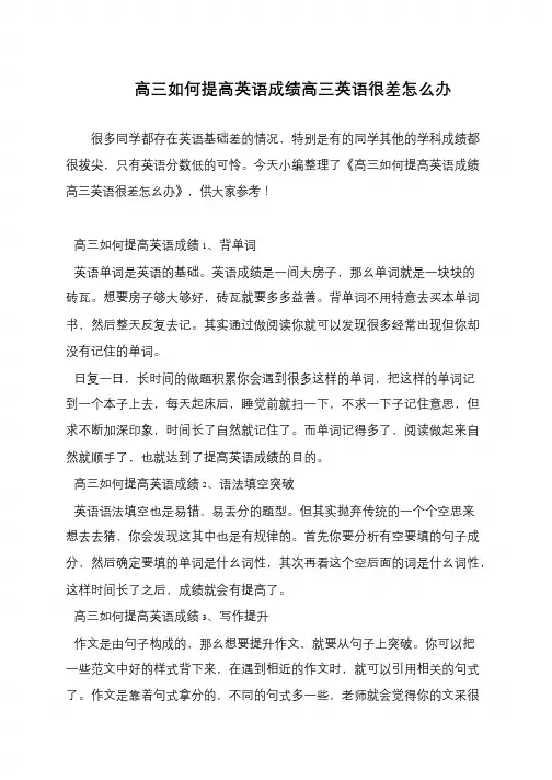 高三如何提高英语成绩高三英语很差怎么办