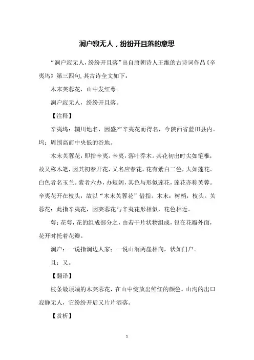 涧户寂无人,纷纷开且落的意思