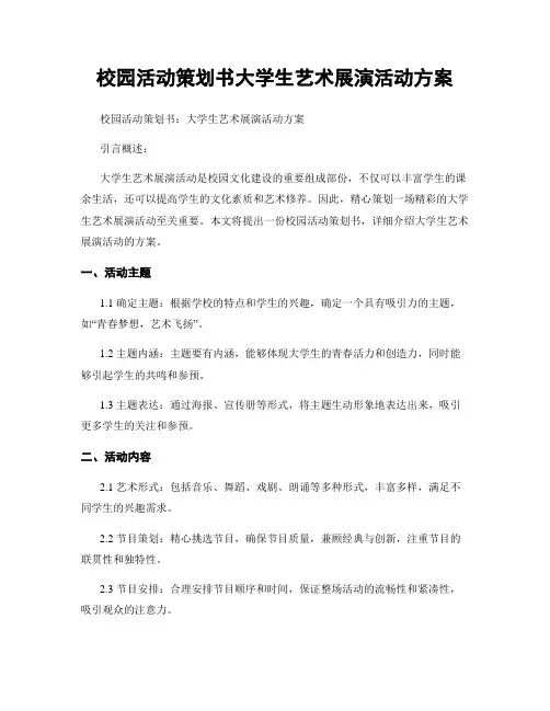 校园活动策划书大学生艺术展演活动方案