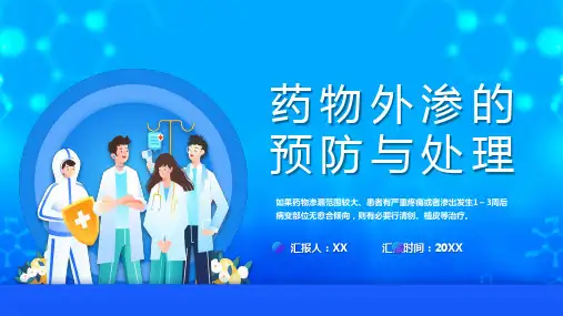 药物外渗的预防与处理
