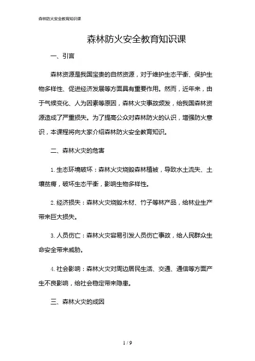 2024年森林防火安全教育知识课