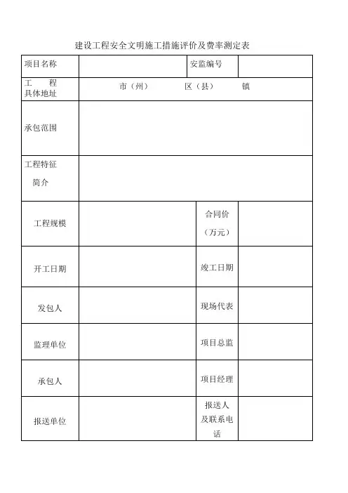 建设工程安全文明施工措施评价及费率测定表