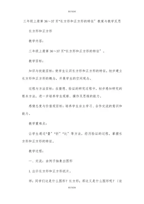 三年级上册第36～37页“长方形和正方形的特征”教案与教学反思