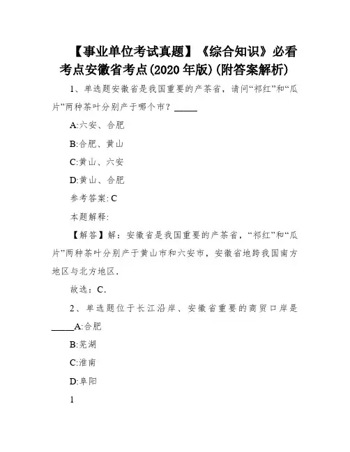 【事业单位考试真题】《综合知识》必看考点安徽省考点(2020年版)(附答案解析)