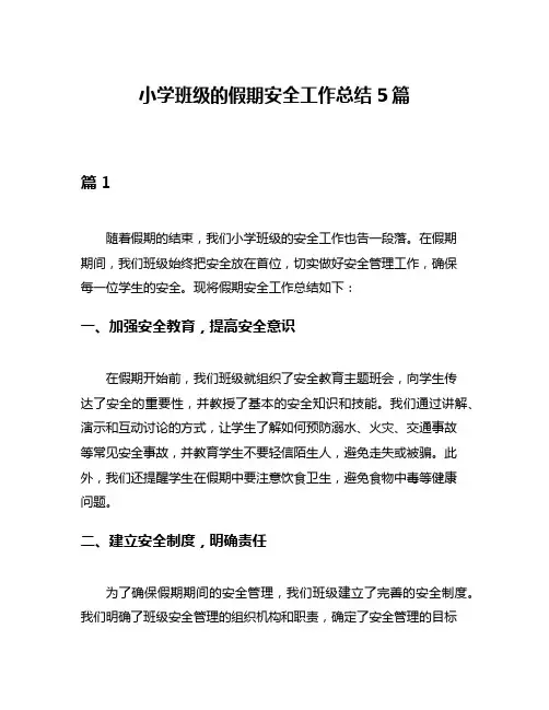 小学班级的假期安全工作总结5篇