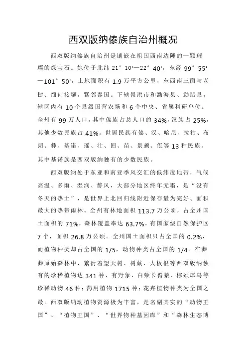 西双版纳傣族自治州概况