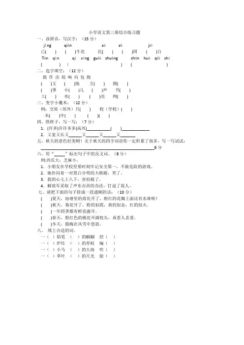 小学语文第三册综合练习题