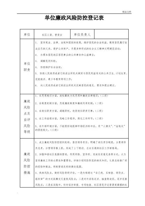 社区廉政风险防控登记表
