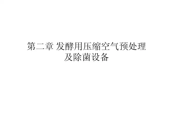 生物工程设备 第二章 发酵用压缩空气预处理及除菌设备
