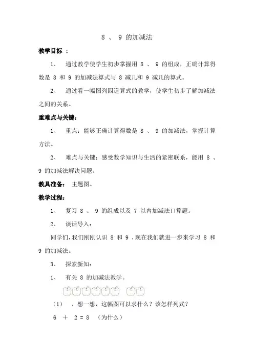 8和9的加减法教案