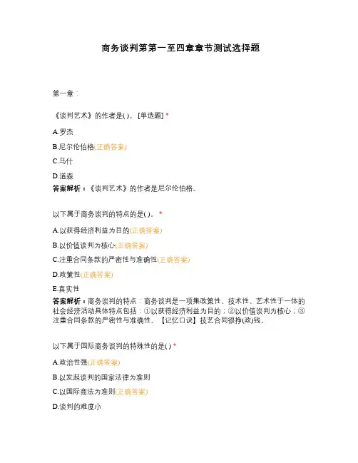 商务谈判第第一至四章章节测试选择题