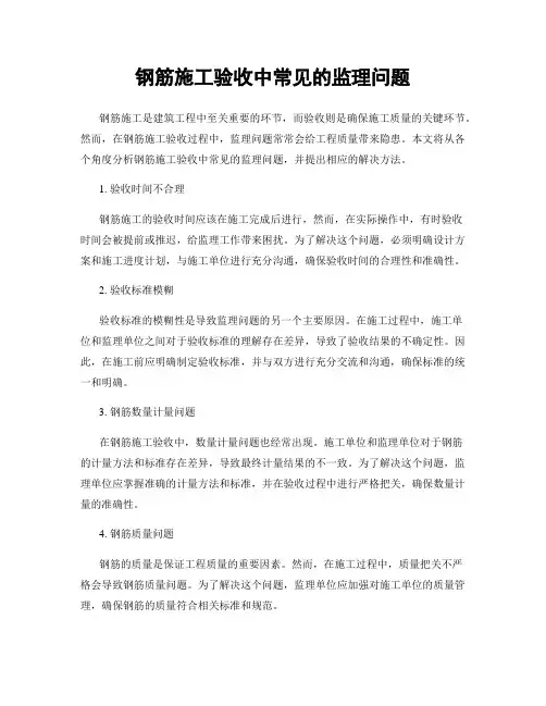 钢筋施工验收中常见的监理问题