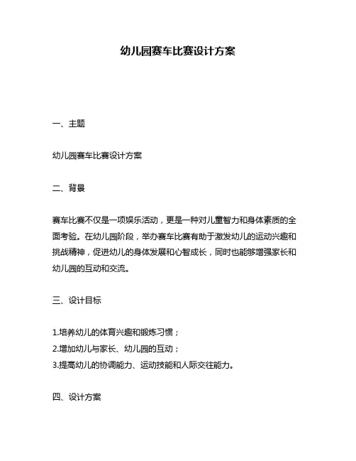 幼儿园赛车比赛设计方案