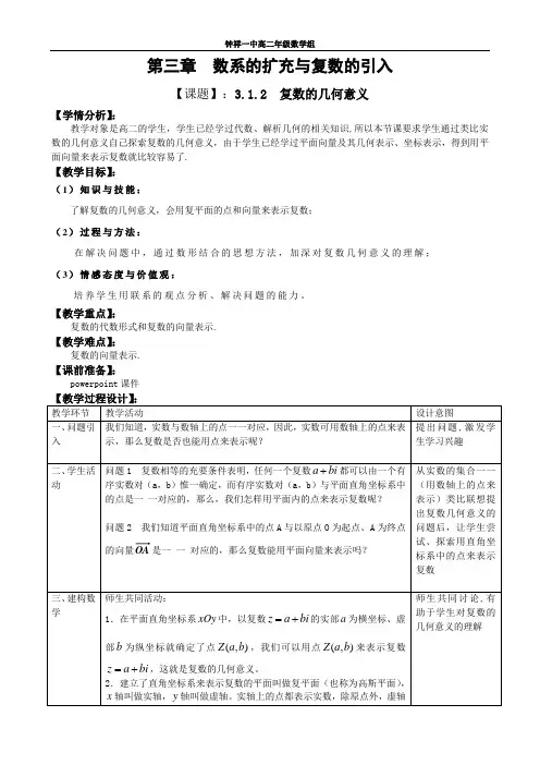 (完整版)3.1.2复数的几何意义教案.doc教学设计