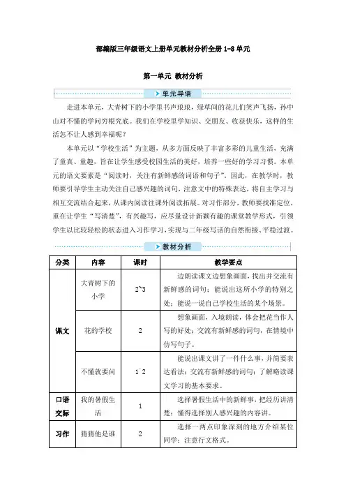 部编版三年级语文上册单元教材分析精编全册1-8单元