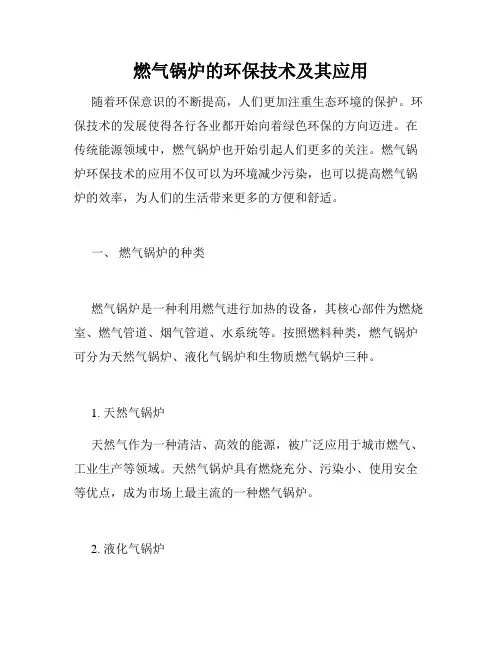 燃气锅炉的环保技术及其应用