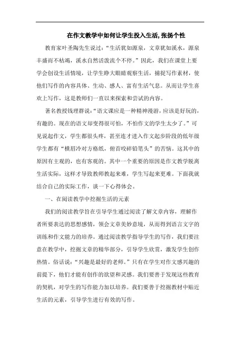 在作文教学中如何让学生投入生活,张扬个性论文