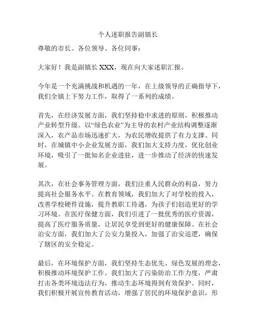 个人述职报告副镇长