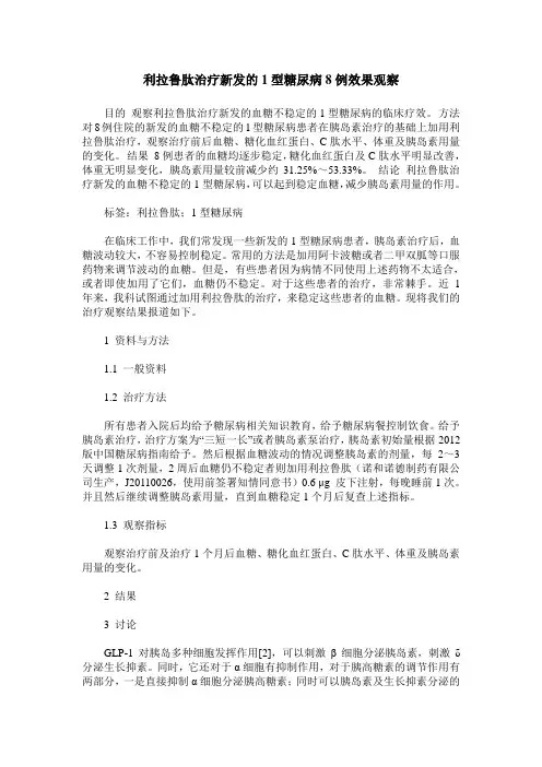 利拉鲁肽治疗新发的1型糖尿病8例效果观察