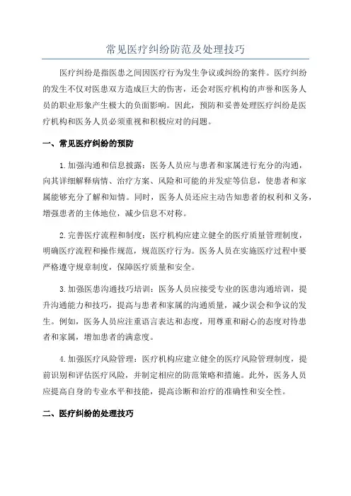 常见医疗纠纷防范及处理技巧