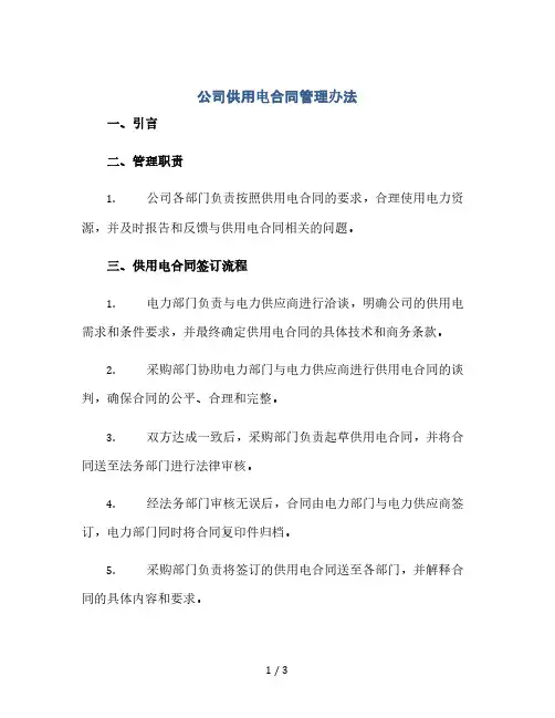 公司供用电合同管理办法(2024精)