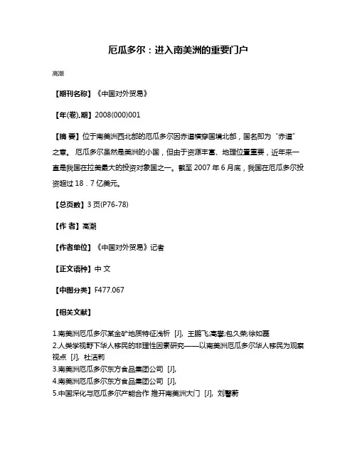 厄瓜多尔：进入南美洲的重要门户