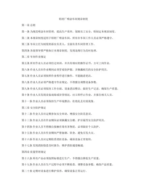 铝材厂喷涂车间规章制度