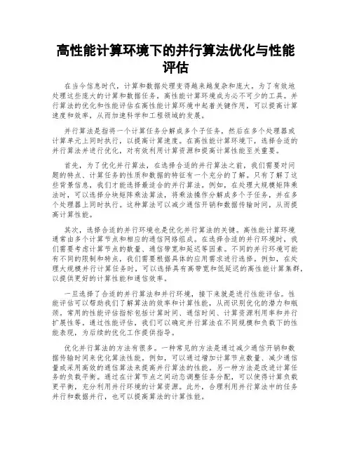 高性能计算环境下的并行算法优化与性能评估