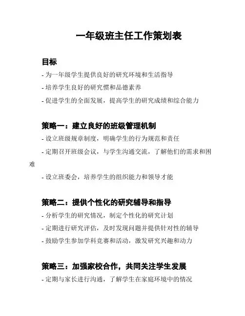 一年级班主任工作策划表