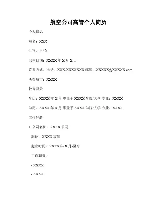 航空公司高管个人简历