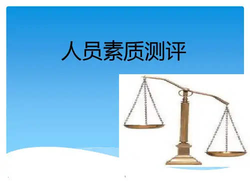 第1章-人员素质测评的基本概念和基本理论PPT课件