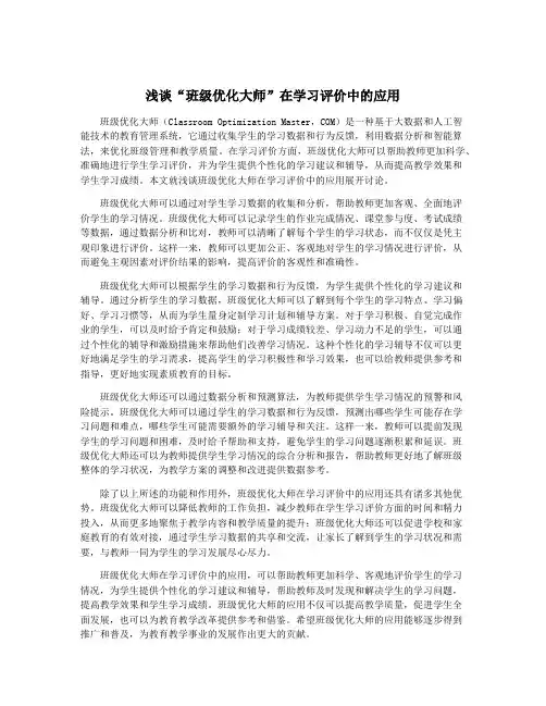 浅谈“班级优化大师”在学习评价中的应用