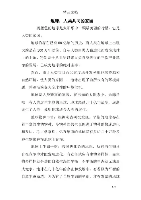 地球：人类共同的家园地球：人类共同的家园