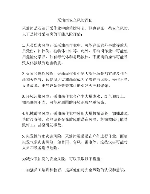 采油岗安全风险评估