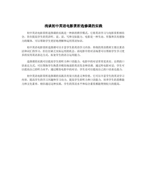 浅谈初中英语电影赏析选修课的实践