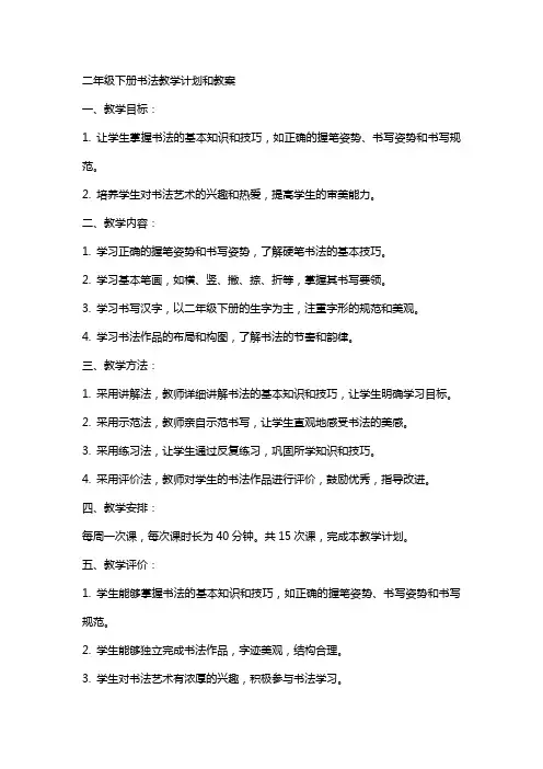 二年级下册书法教学计划和教案