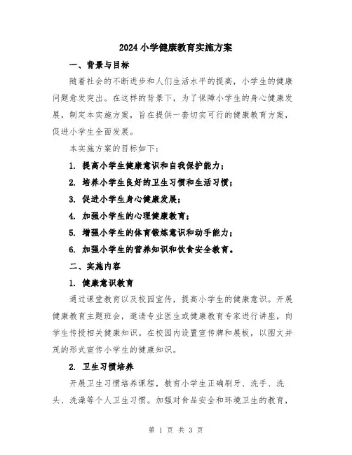2024小学健康教育实施方案
