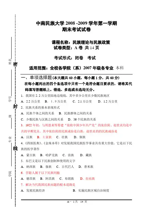 民族理论08试卷A