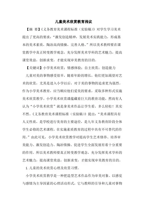 儿童美术欣赏教育