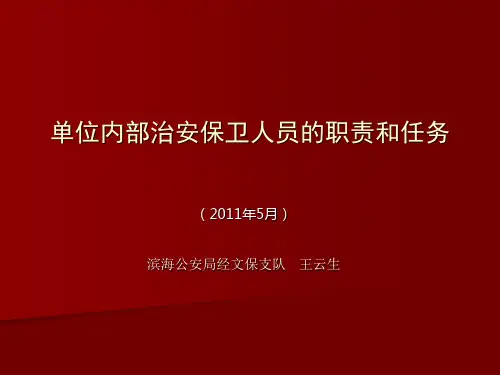 单位内部治安保卫.ppt